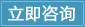 立即咨詢
